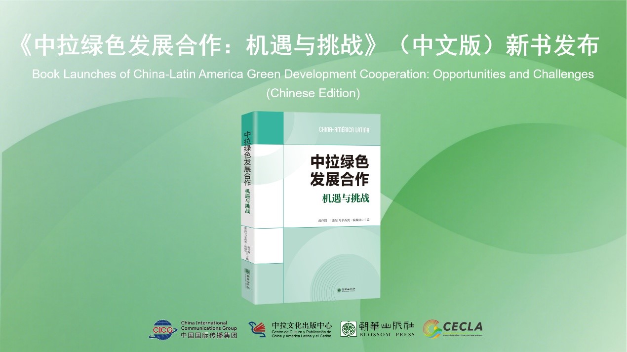 Se publica en el VIII Foro de Diálogo de Civilizaciones China-América Latina la edición en chino de Cooperación China-América Latina para el Desarrollo Verde: Oportunidades y Desafíos